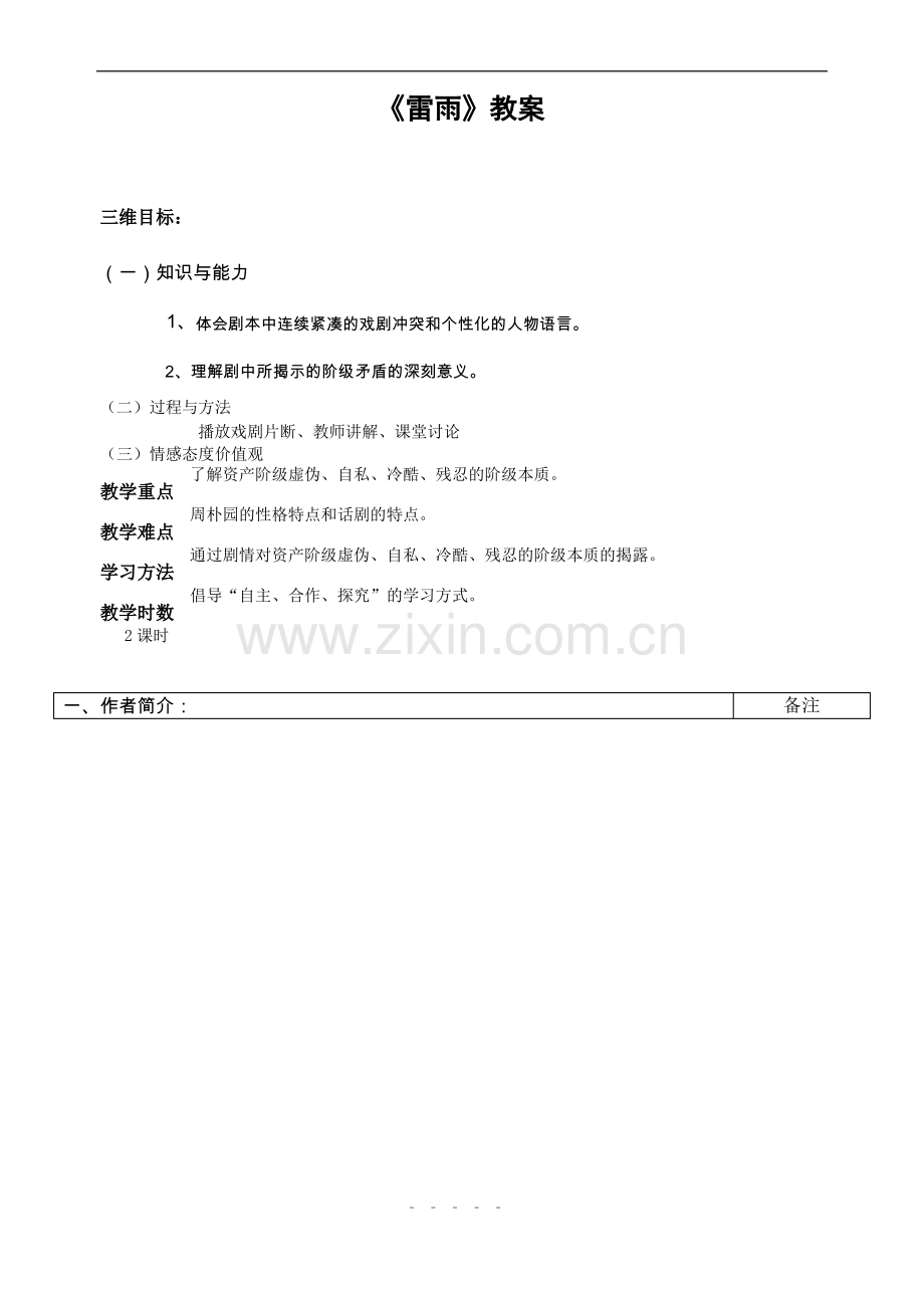 《雷雨》优秀教案.pdf_第1页