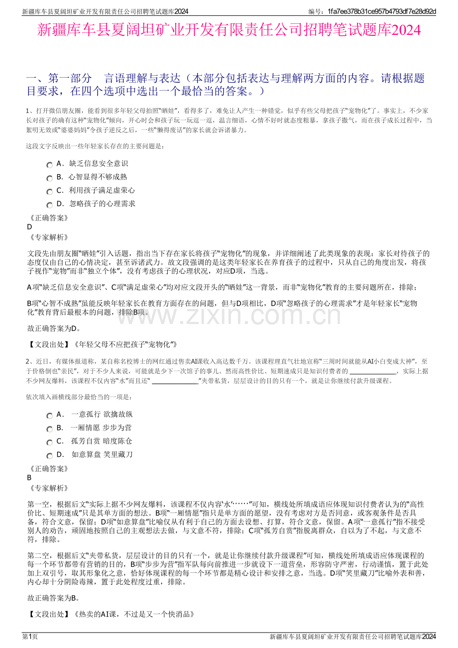 新疆库车县夏阔坦矿业开发有限责任公司招聘笔试题库2024.pdf_第1页