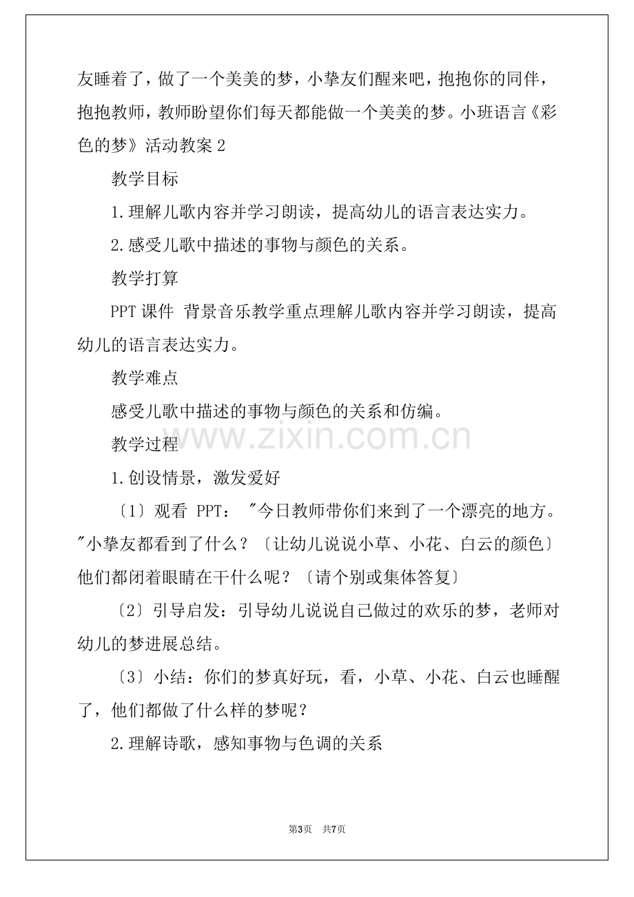 小班语言《彩色的梦》活动教案.pdf_第3页