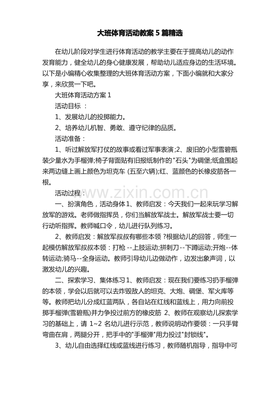 大班体育活动教案5篇.pdf_第1页