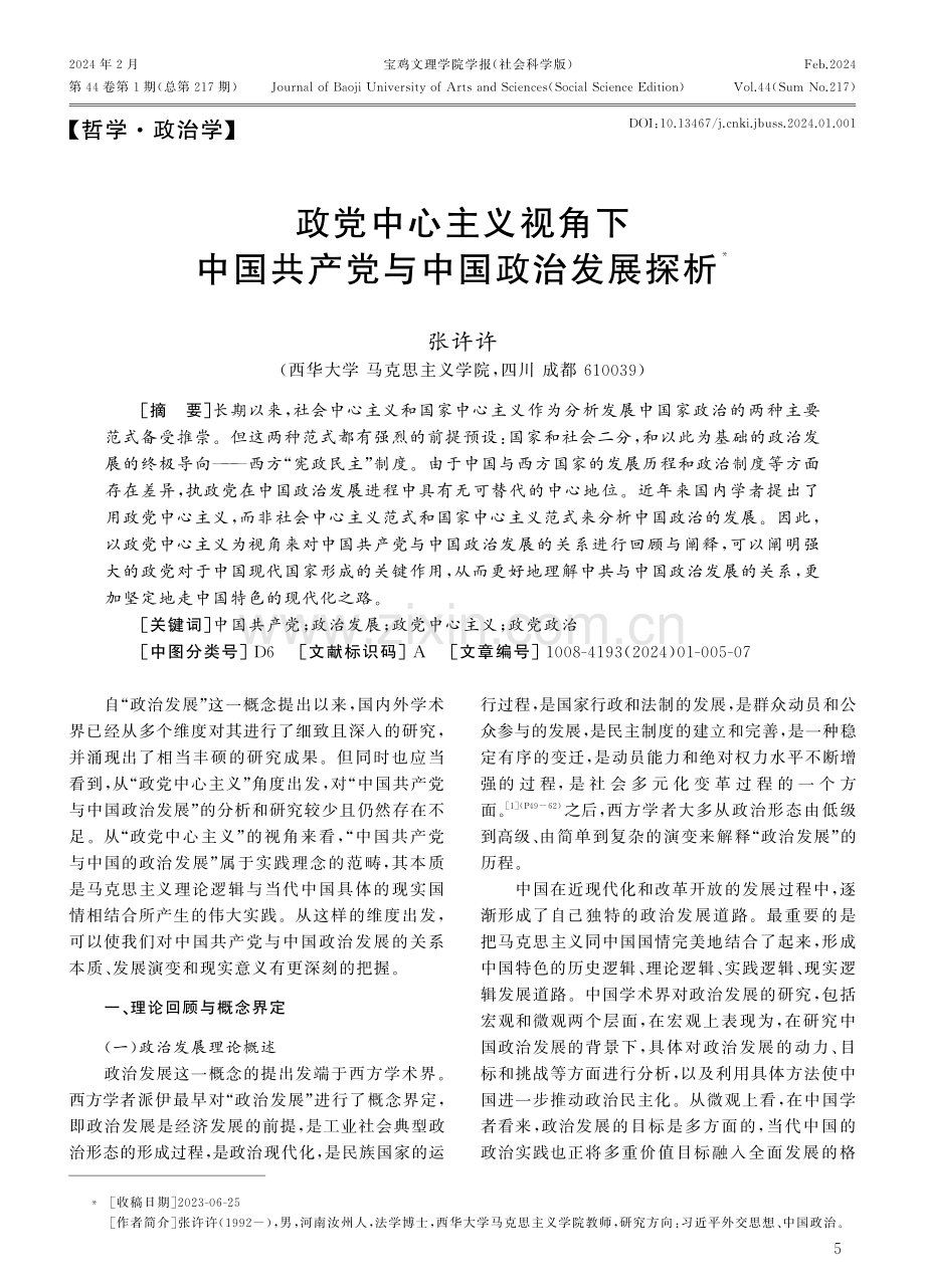 政党中心主义视角下中国共产党与中国政治发展探析.pdf_第1页