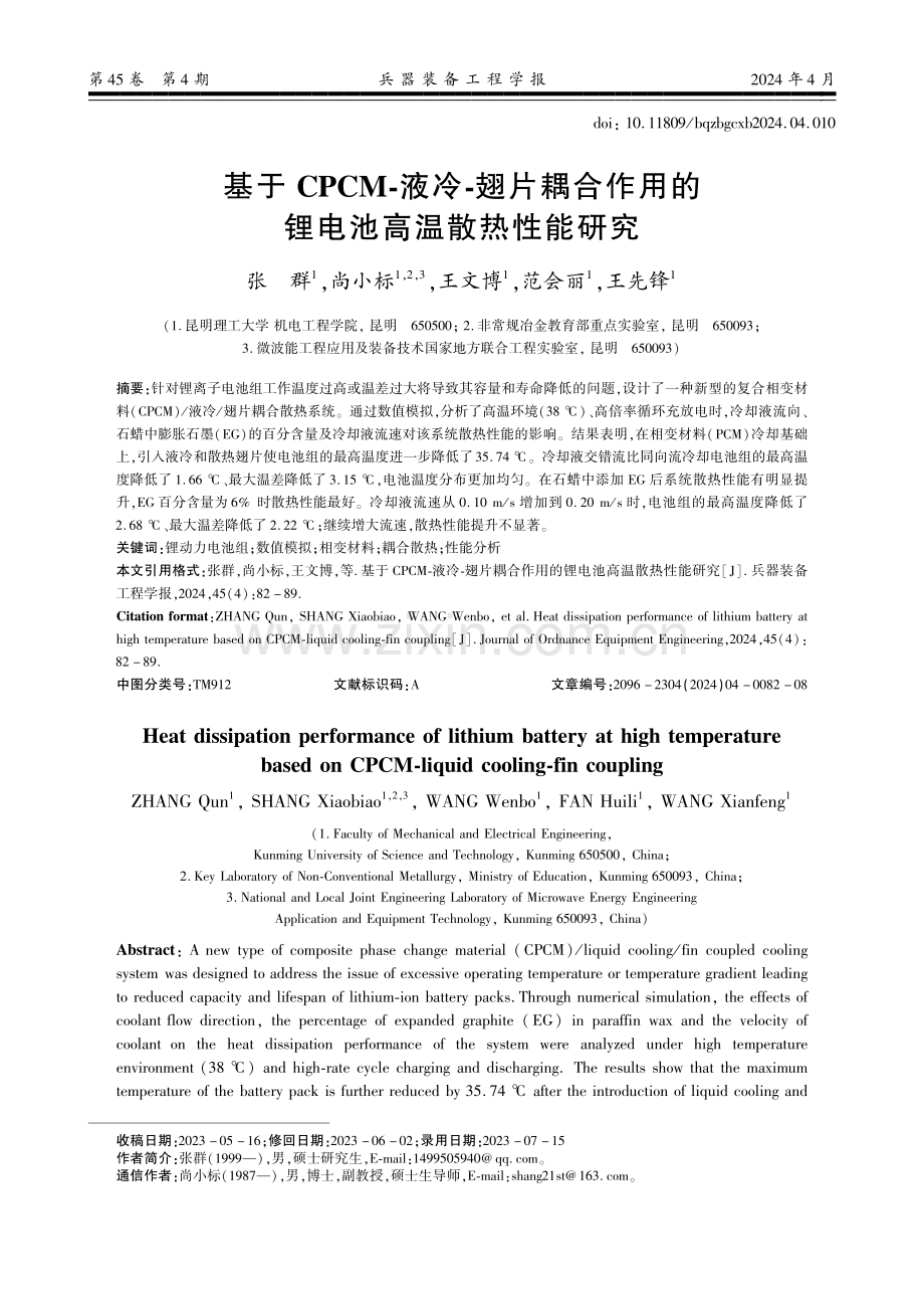 基于CPCM-液冷-翅片耦合作用的锂电池高温散热性能研究.pdf_第1页