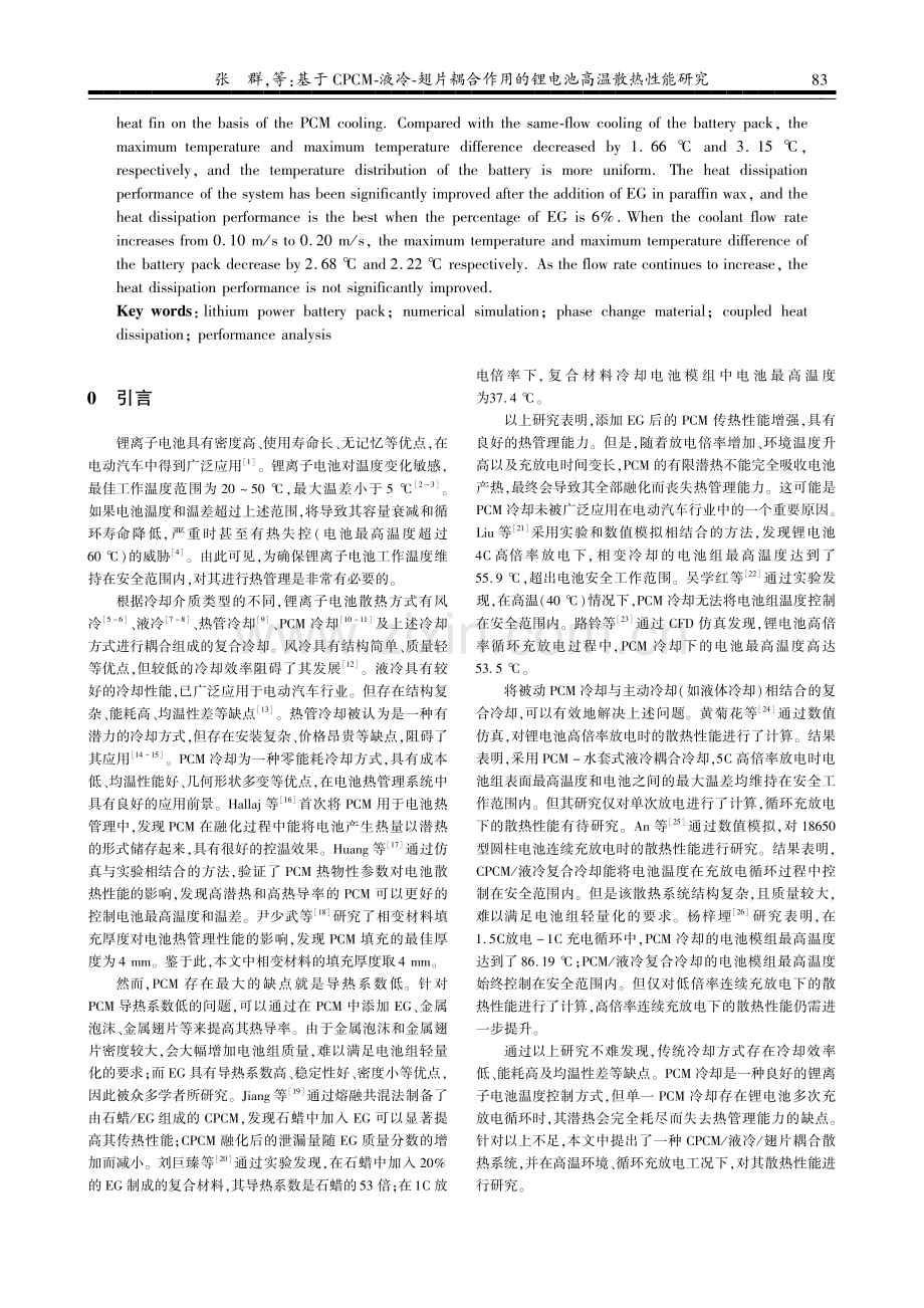 基于CPCM-液冷-翅片耦合作用的锂电池高温散热性能研究.pdf_第2页