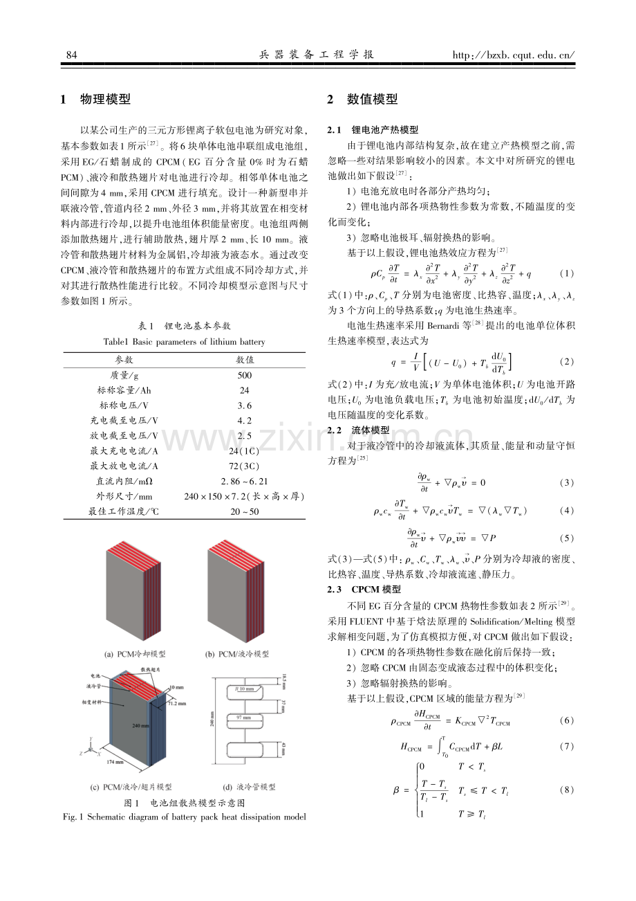 基于CPCM-液冷-翅片耦合作用的锂电池高温散热性能研究.pdf_第3页