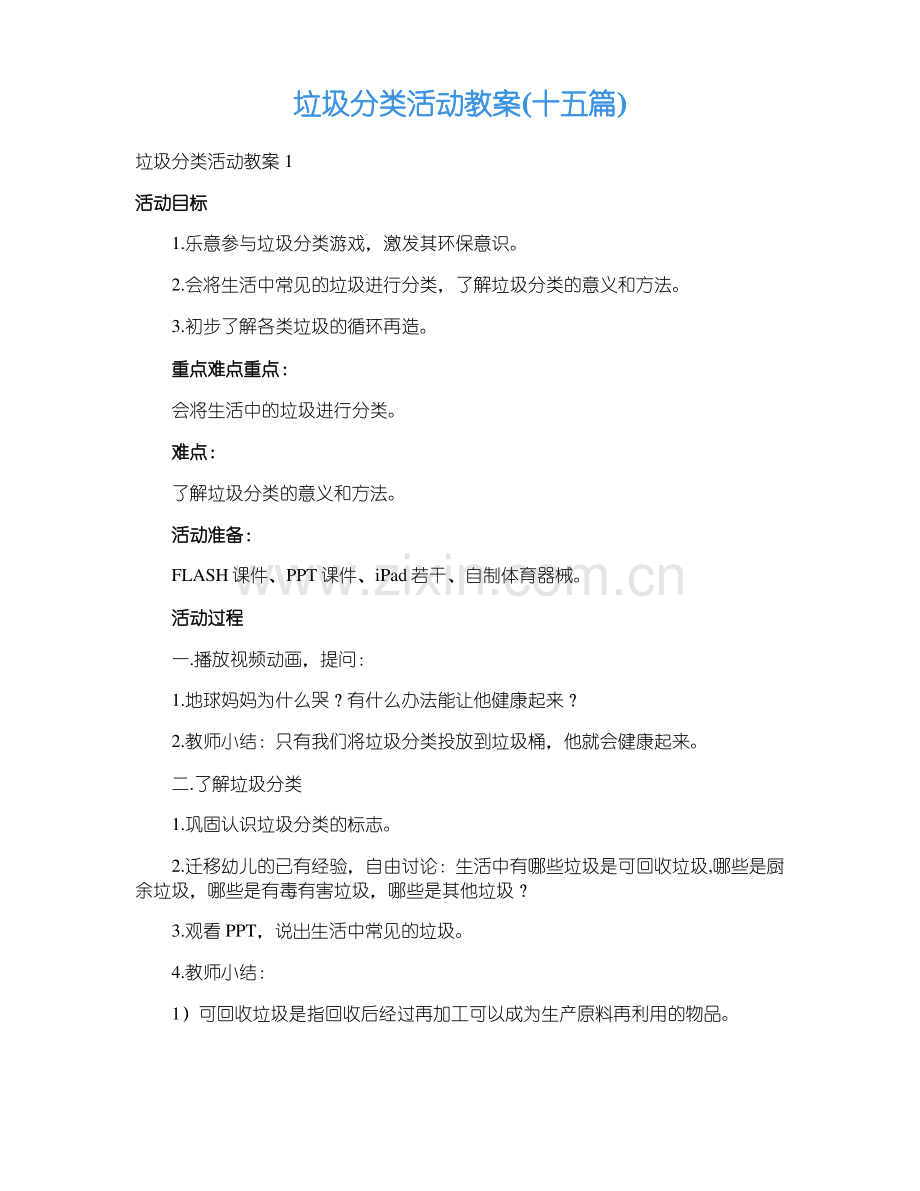 垃圾分类活动教案(十五篇).pdf_第1页