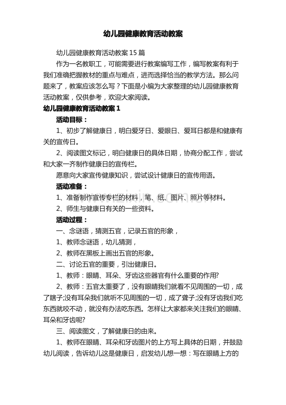 幼儿园健康教育活动教案15篇.pdf_第1页