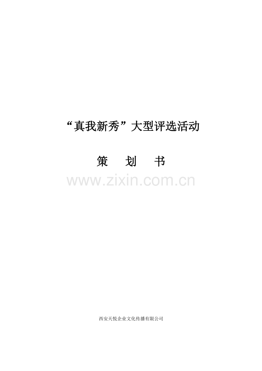 选秀活动策划方案.doc_第1页