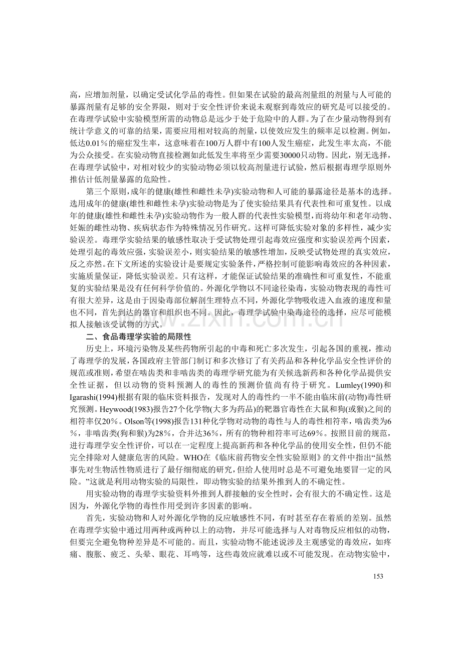 兽医药理学教案第十五章动物毒理学基础.doc_第2页