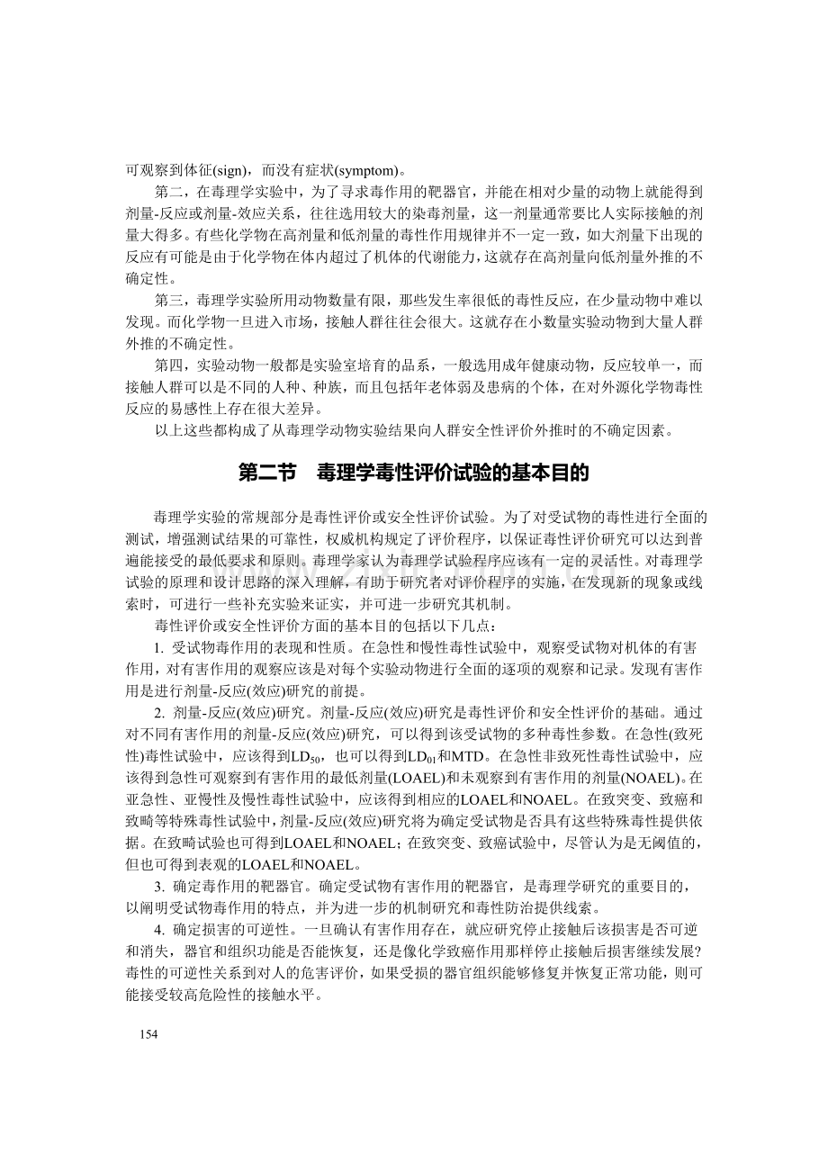 兽医药理学教案第十五章动物毒理学基础.doc_第3页