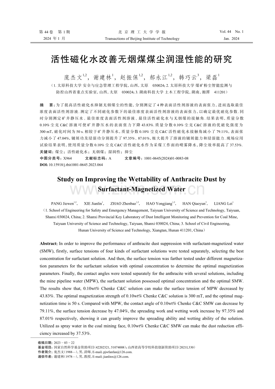 活性磁化水改善无烟煤煤尘润湿性能的研究.pdf_第1页