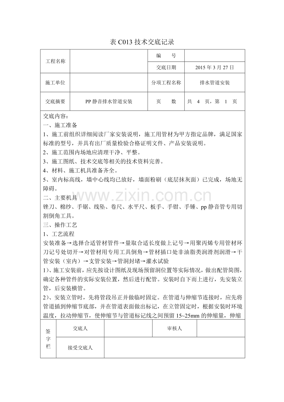 聚丙烯PP静音管、排水管技术交底.doc_第1页