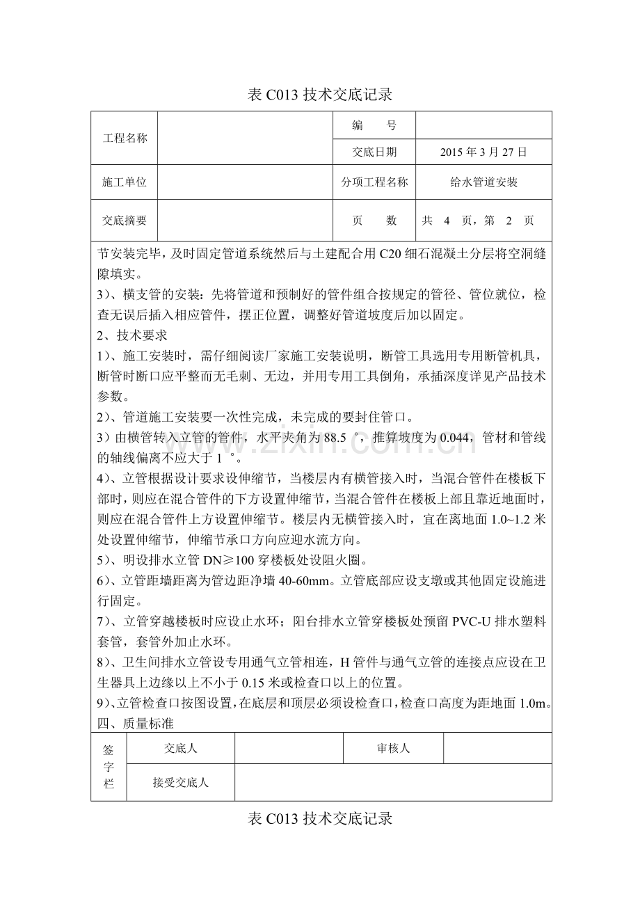 聚丙烯PP静音管、排水管技术交底.doc_第2页