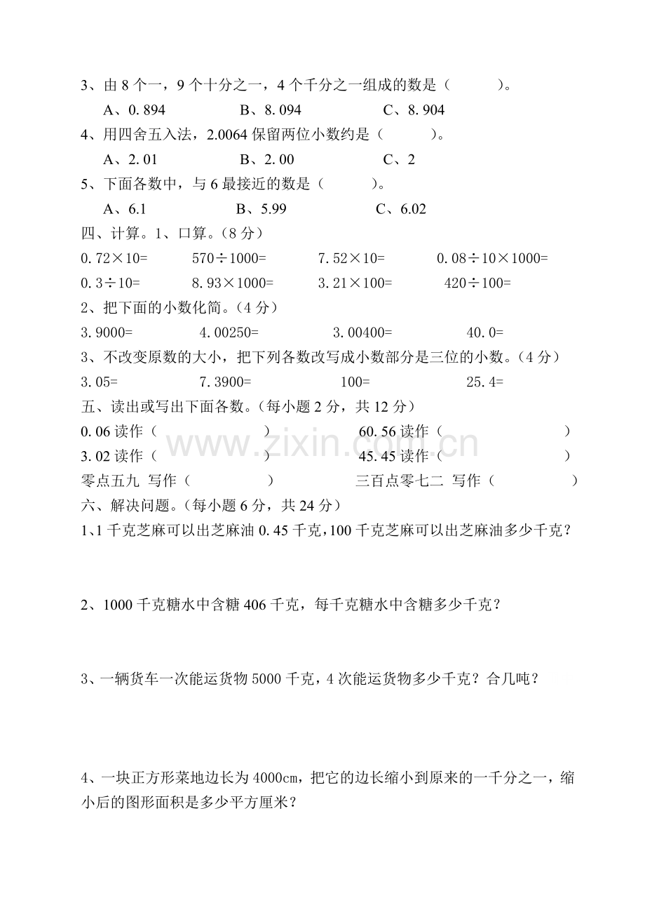 人教版小学数学四年级下册第四单元测试卷.doc_第2页