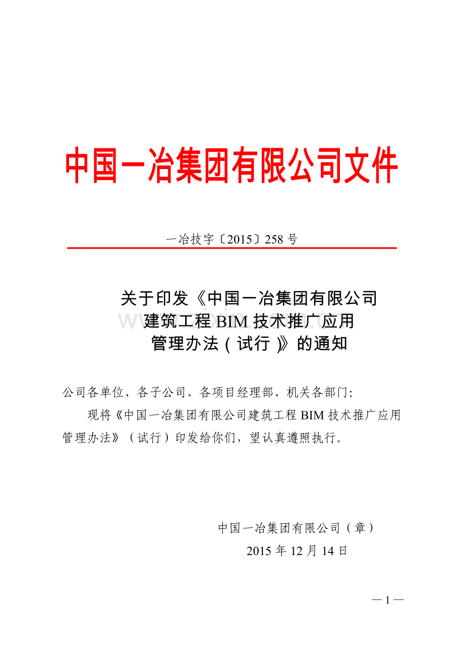 中国一冶集团有限公司建筑工程BIM技术推广应用管理办法.doc_第1页