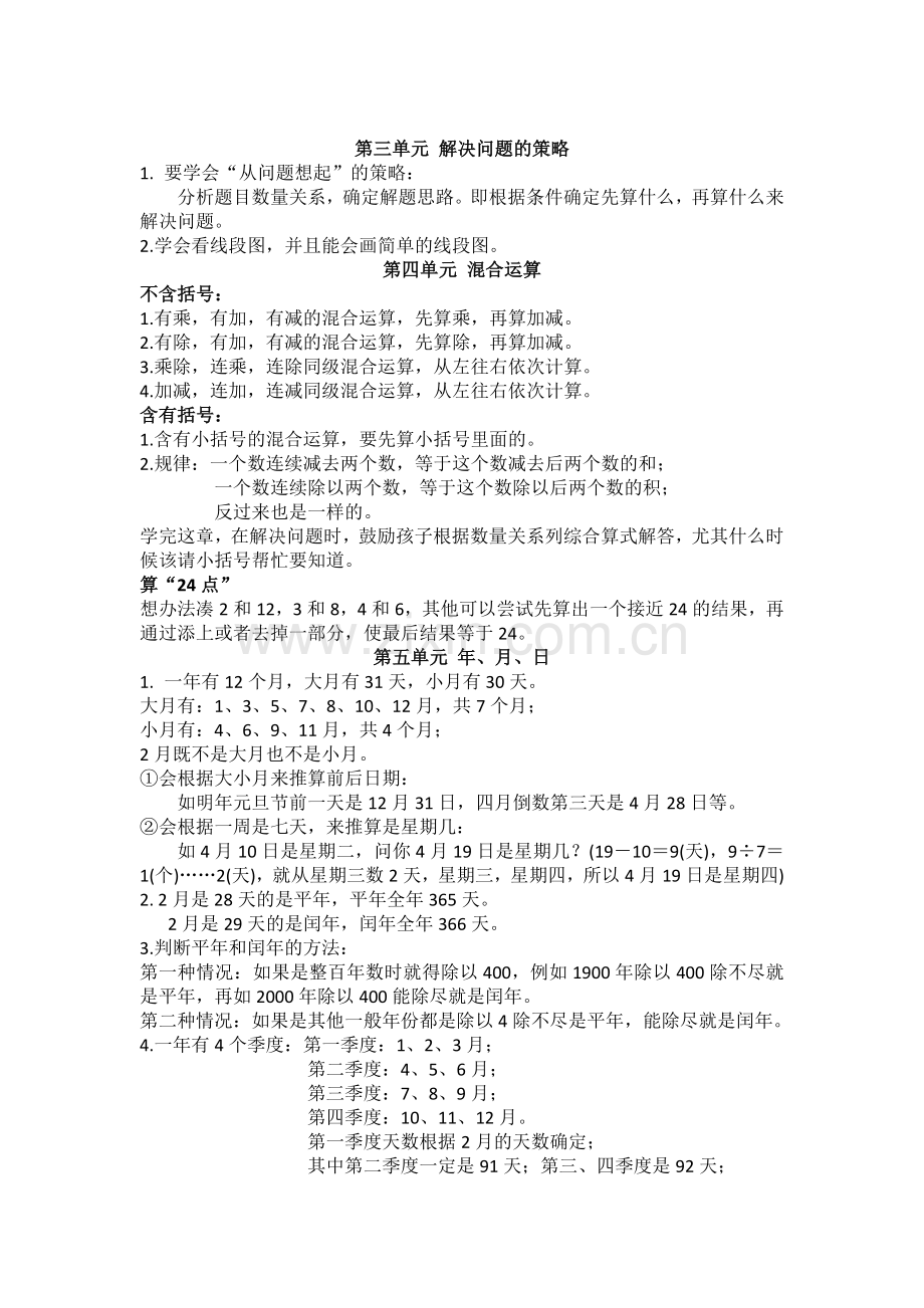 苏教版三年级下册数学知识点总结(1).doc_第2页