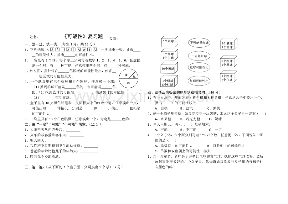 新人教版数学五年级上册《可能性》测试题.doc_第1页