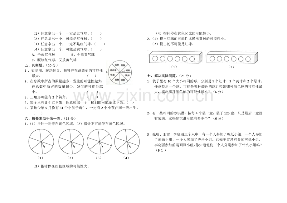 新人教版数学五年级上册《可能性》测试题.doc_第2页