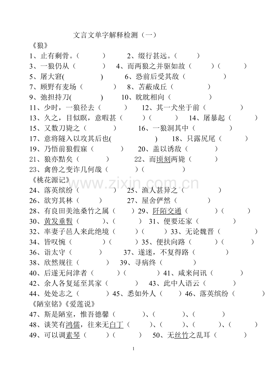 鲁教版中考语文必考文言文6-9年级单字解释检测.doc_第1页