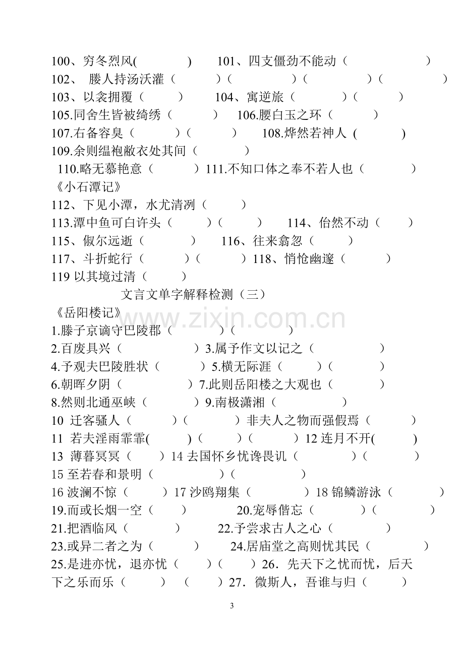 鲁教版中考语文必考文言文6-9年级单字解释检测.doc_第3页