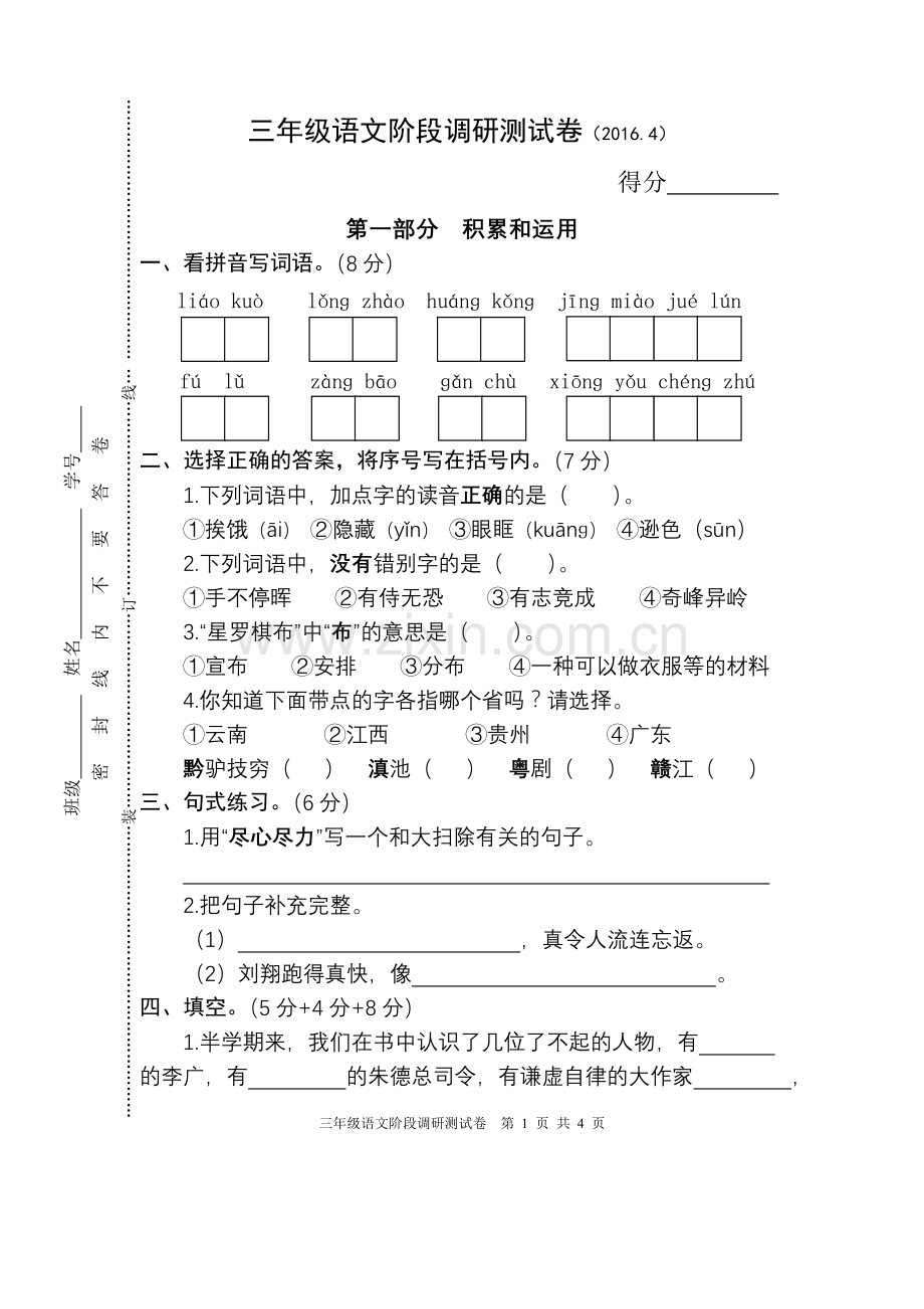 苏教版三年级下册语文期中试卷.doc_第1页