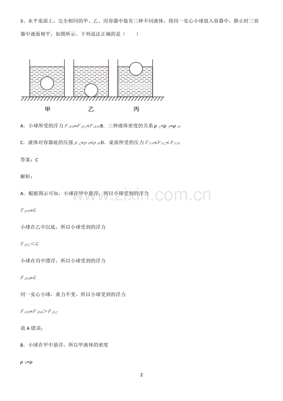 全国通用版初中物理浮力必考考点训练.pdf_第2页