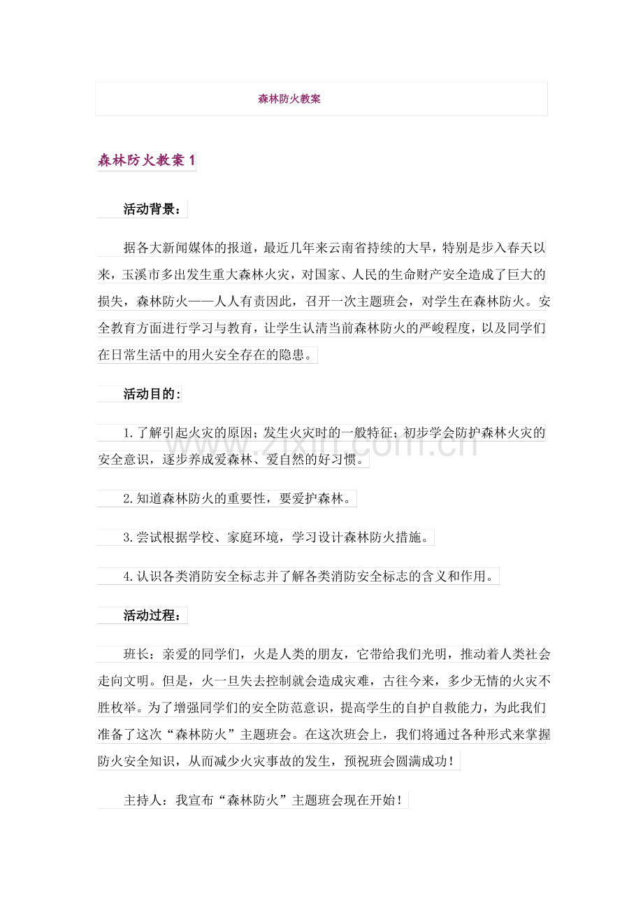 森林防火教案_1.pdf_第1页