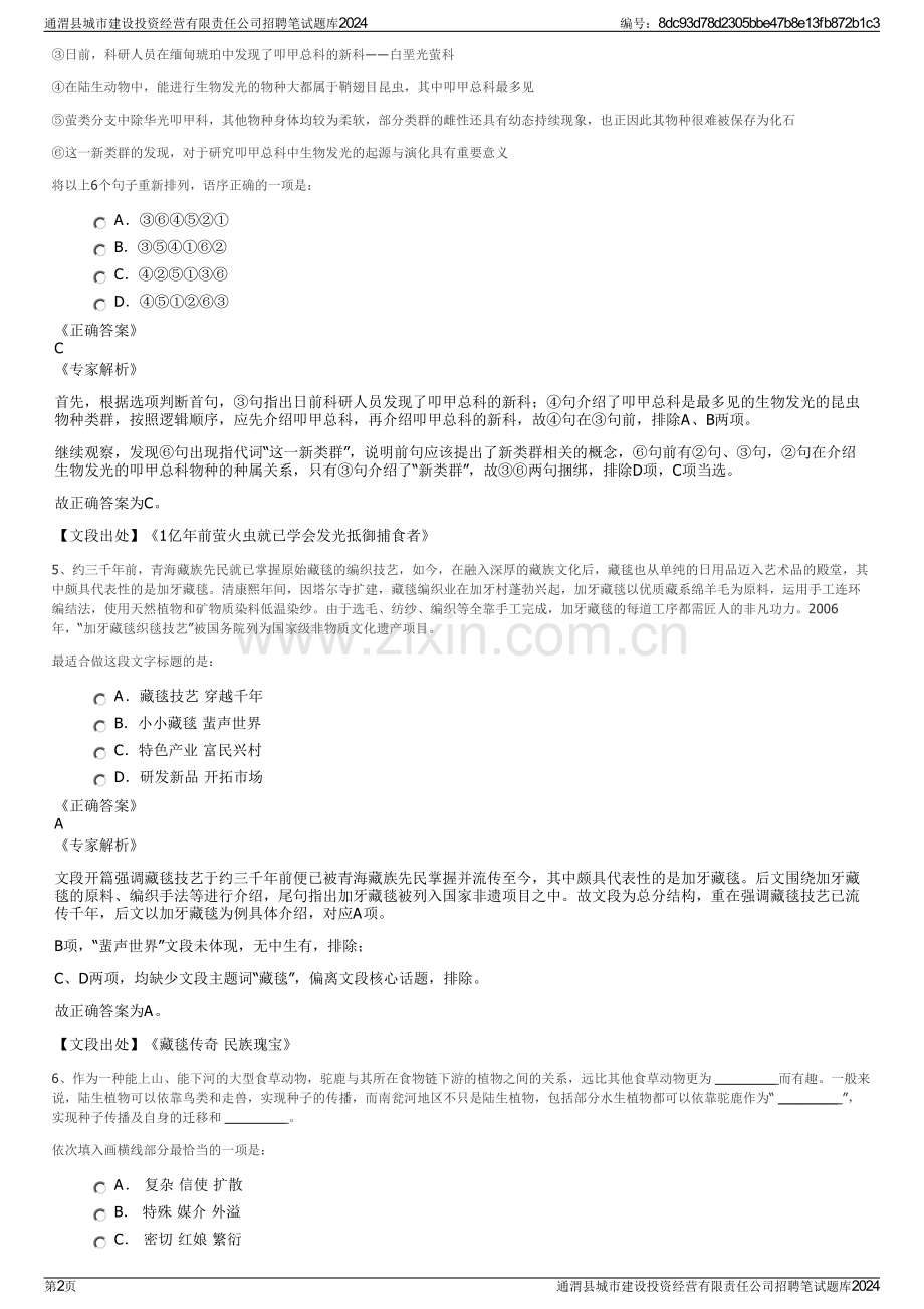 通渭县城市建设投资经营有限责任公司招聘笔试题库2024.pdf_第2页