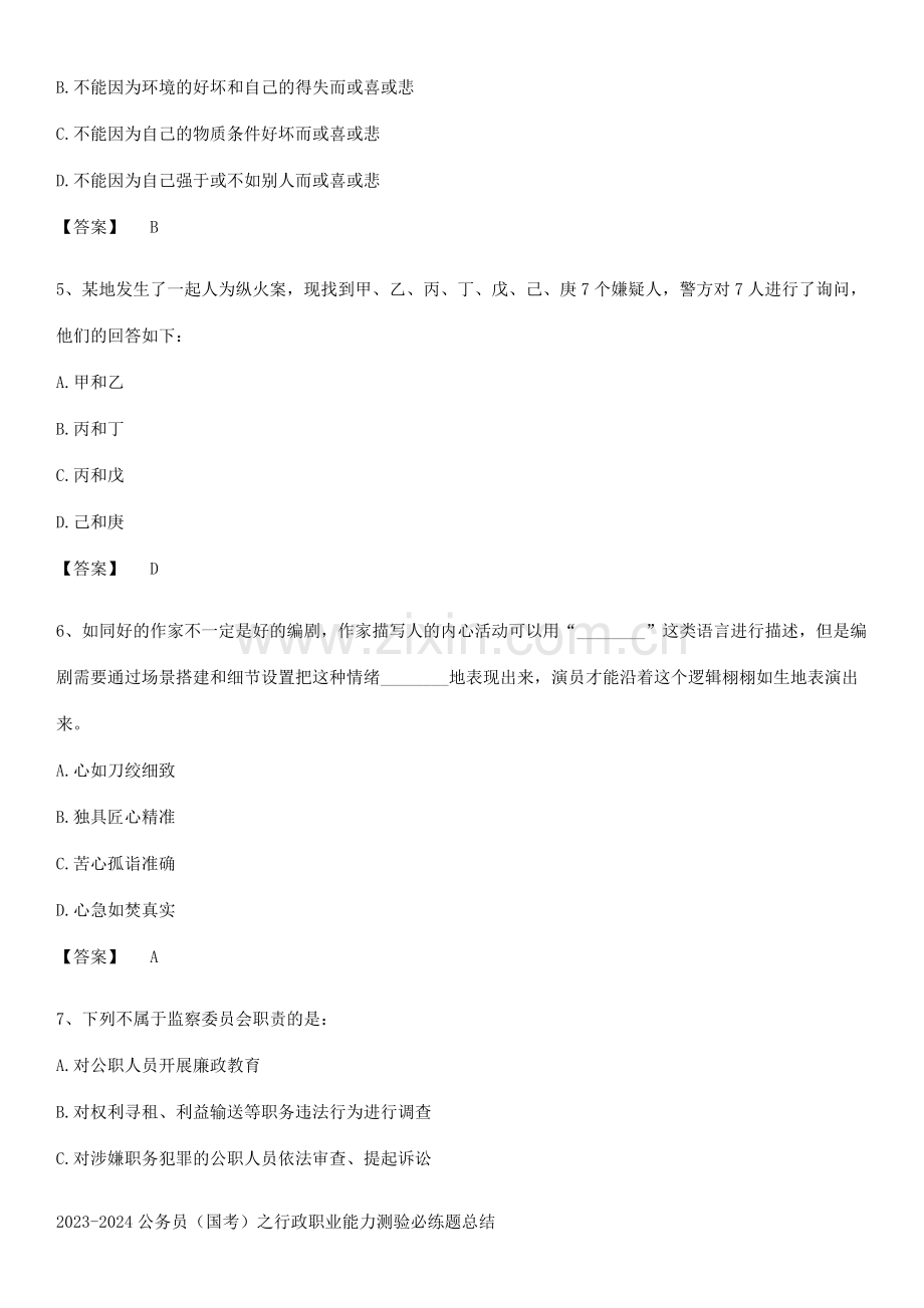 2023-2024公务员(国考)之行政职业能力测验必练题总结.docx_第2页