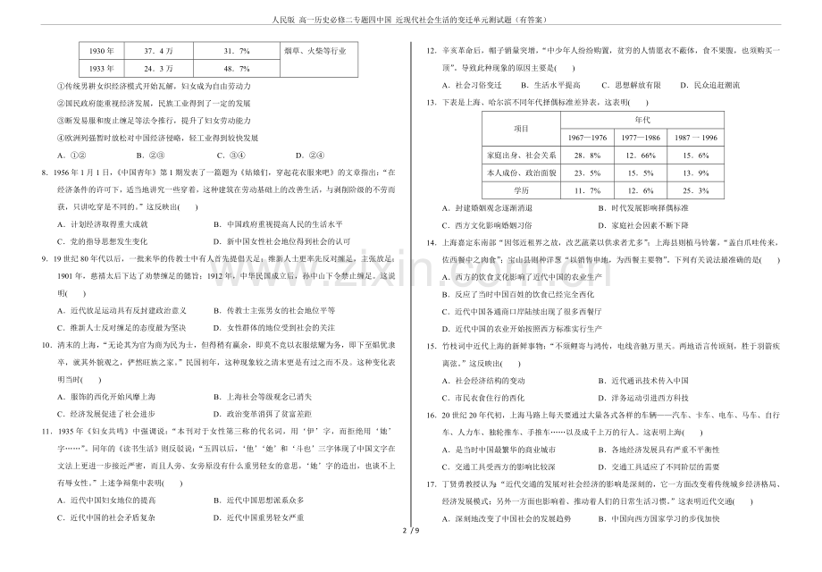 人民版高一历史必修二专题四近现代社会生活的变迁单元测试题(有答案).doc_第2页