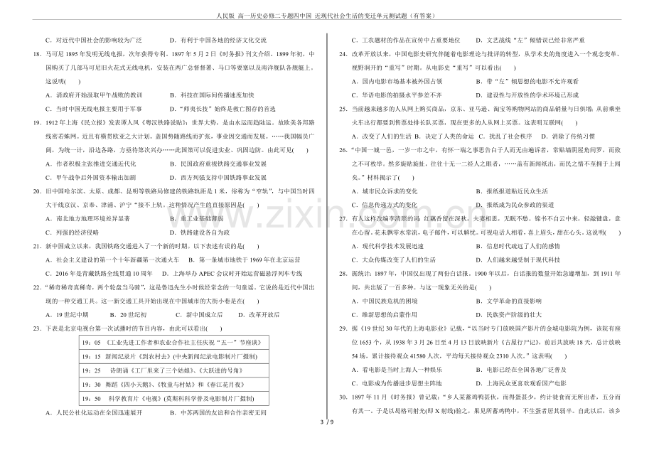 人民版高一历史必修二专题四近现代社会生活的变迁单元测试题(有答案).doc_第3页