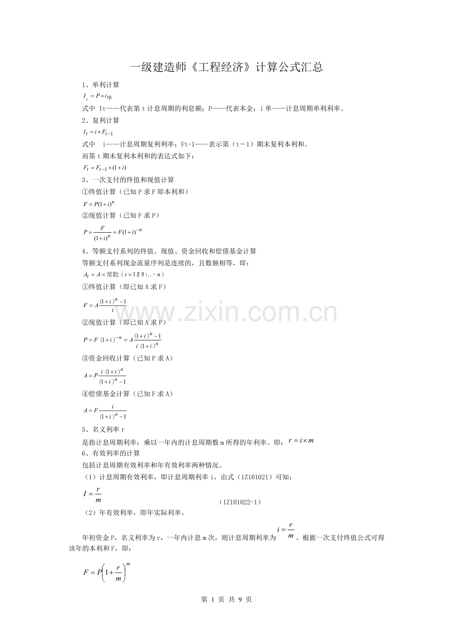 一建工程经济公式汇总.doc_第1页