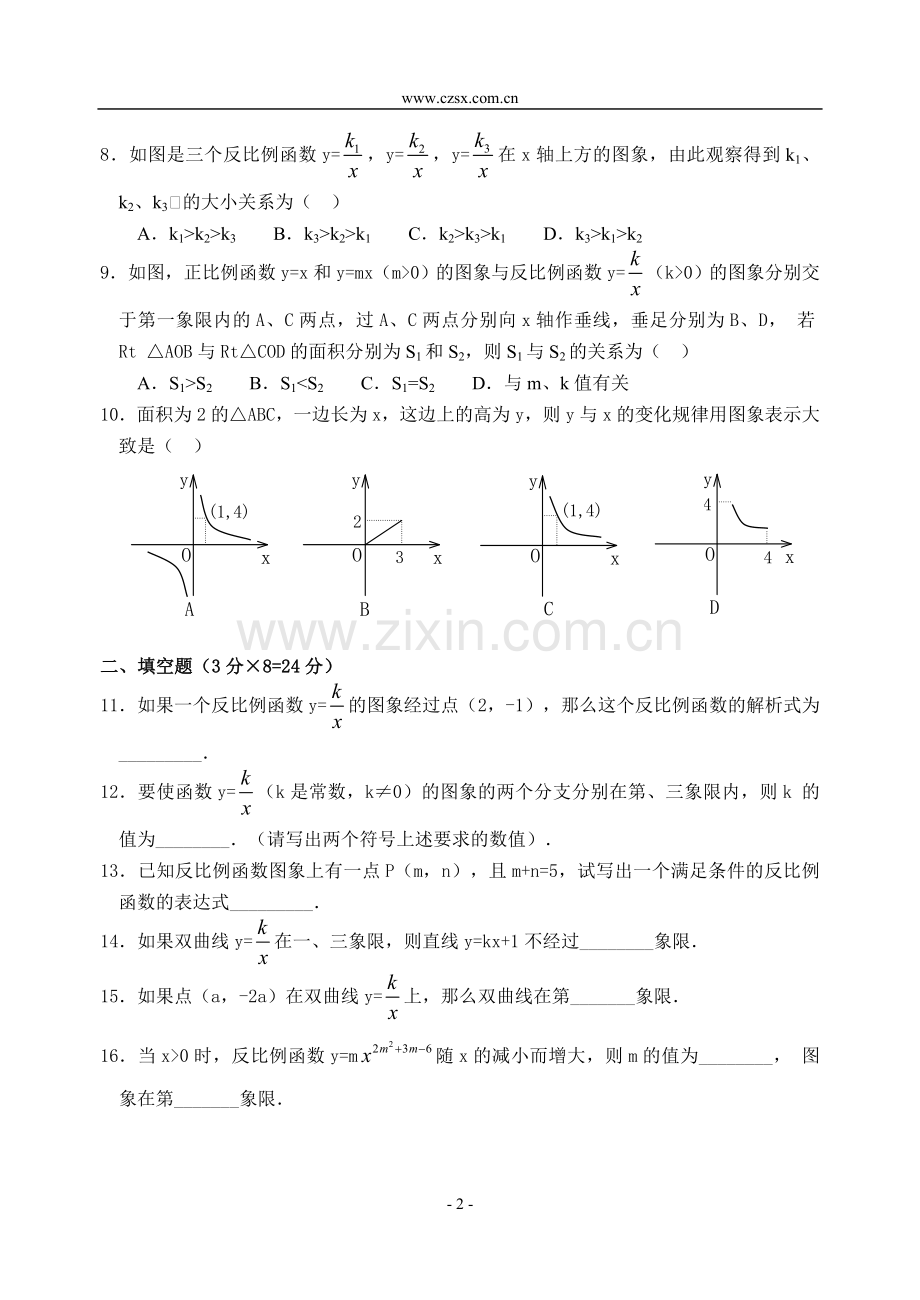 第十七章《反比例函数》单元测试题(含答案)-.doc_第2页