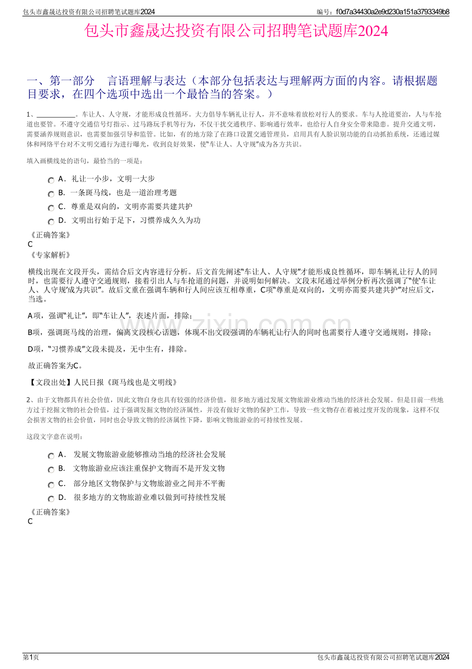 包头市鑫晟达投资有限公司招聘笔试题库2024.pdf_第1页