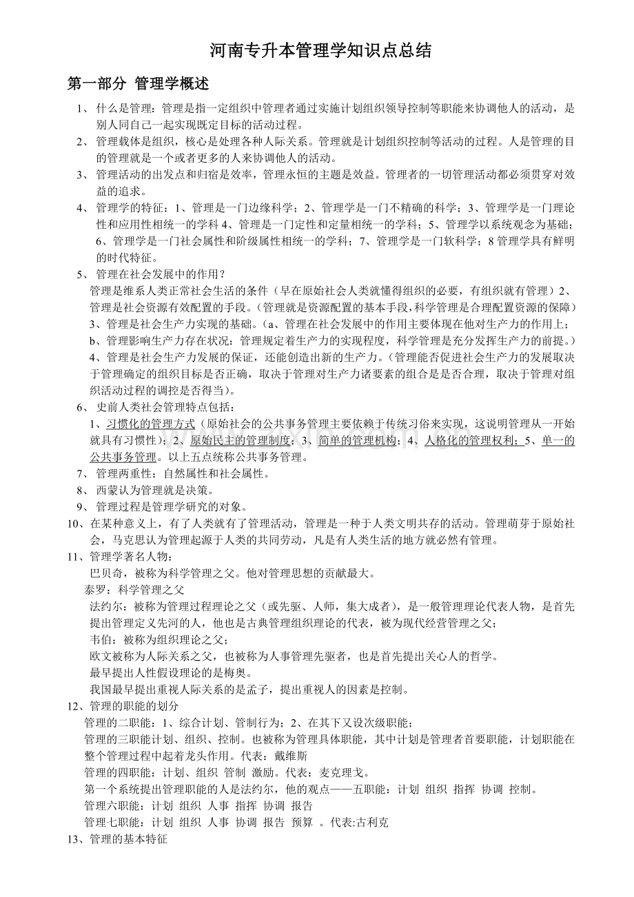 河南专升本管理学知识点总结共30页.doc_第1页