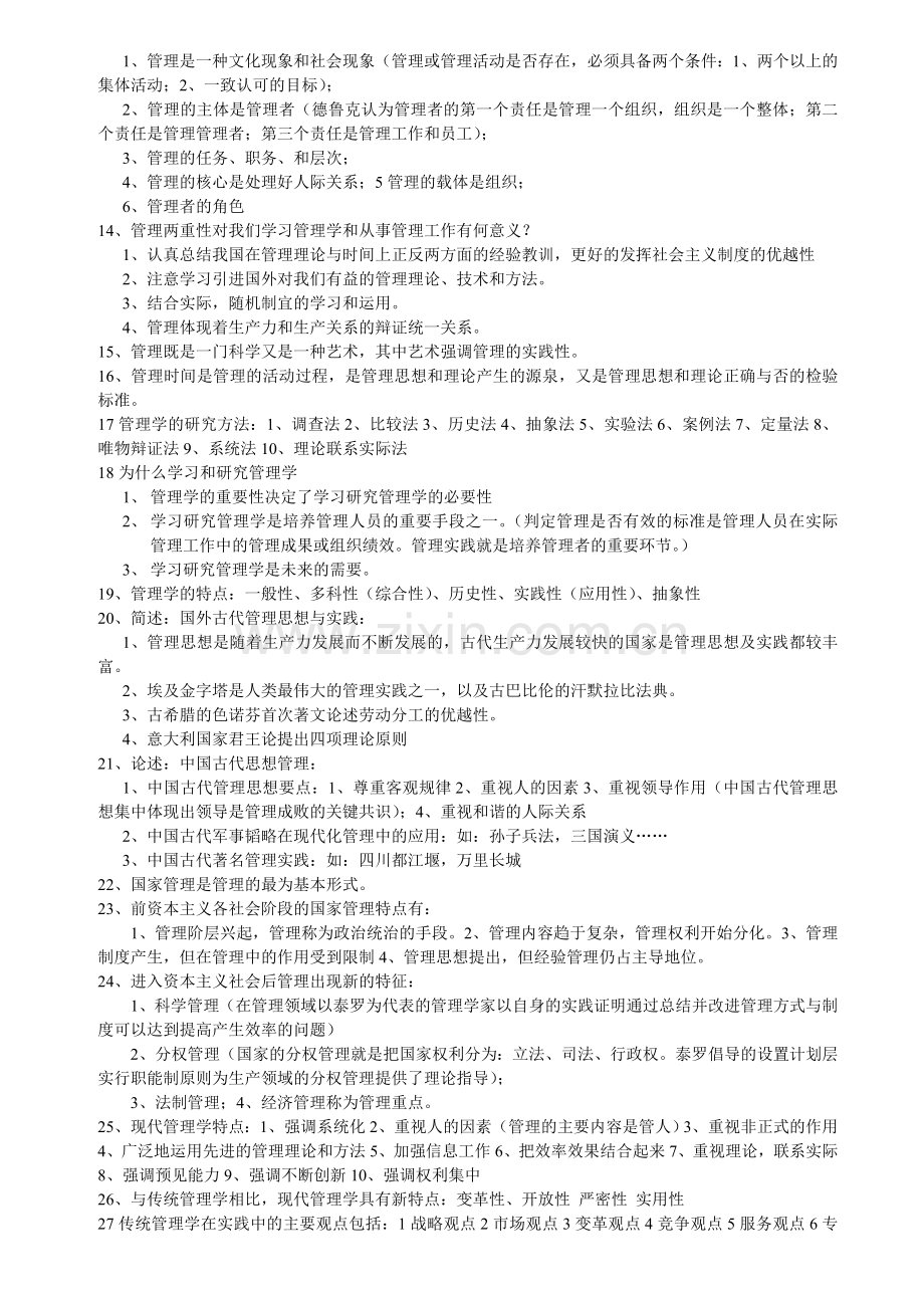 河南专升本管理学知识点总结共30页.doc_第2页