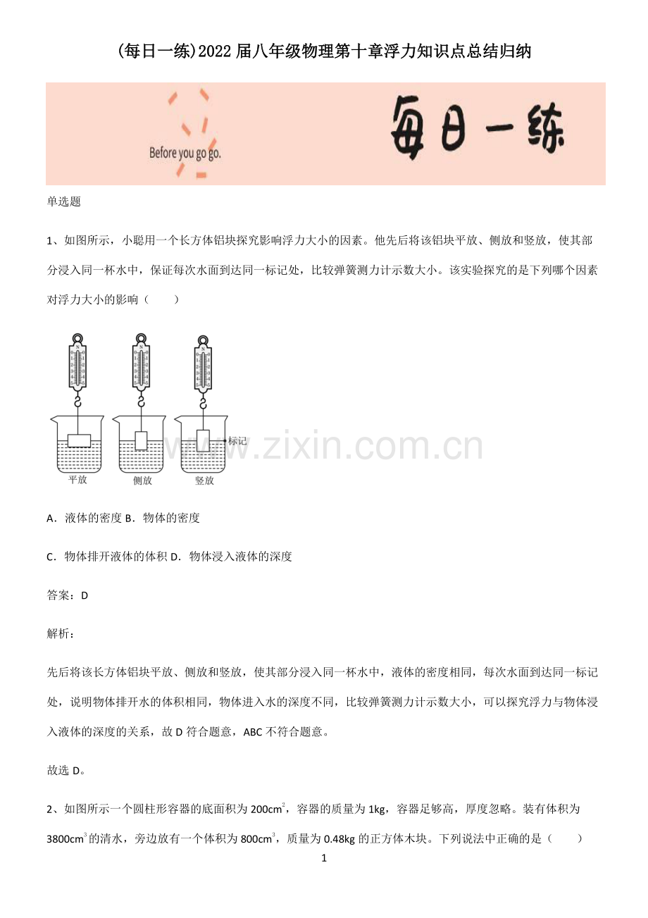 2022届八年级物理第十章浮力知识点总结归纳.pdf_第1页