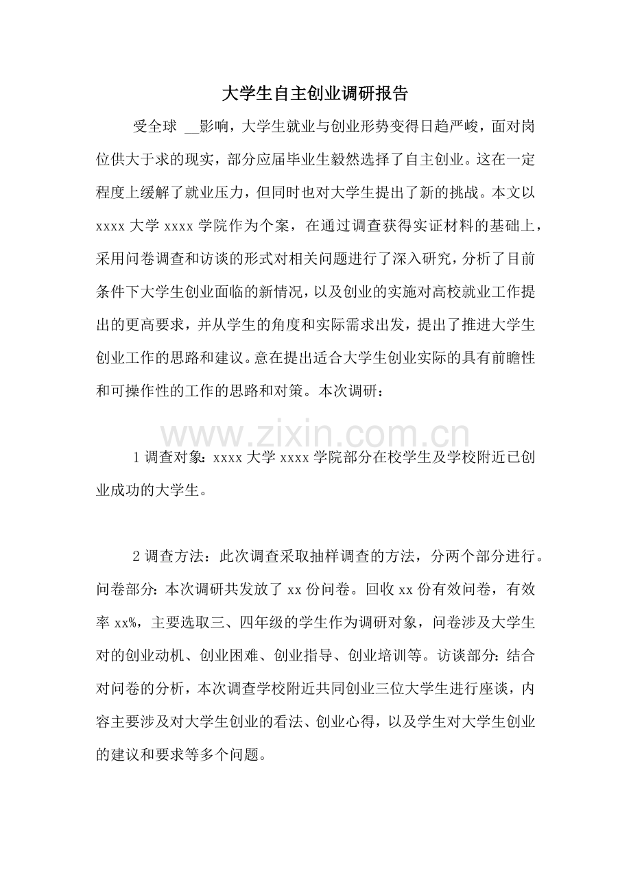 大学生自主创业调研报告.doc_第1页