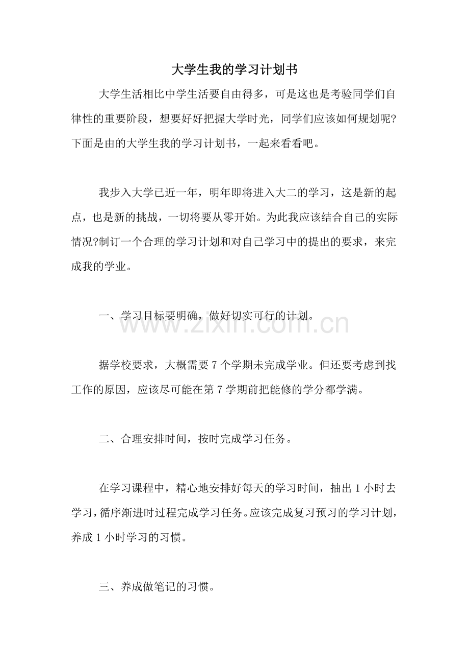 大学生我的学习计划书-.doc_第1页