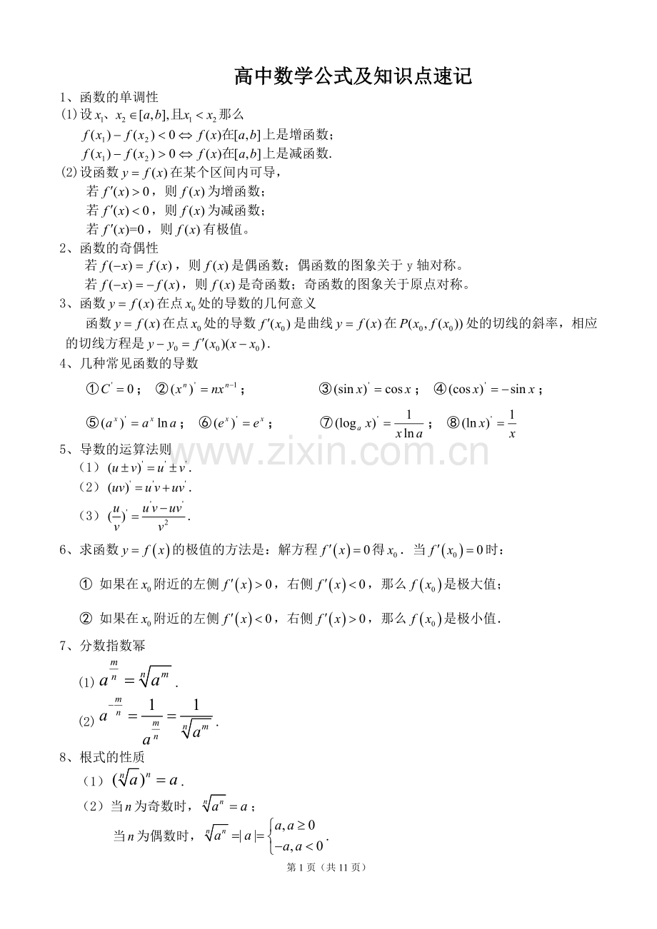 高中数学公式大全(必备版)-(2).doc_第1页