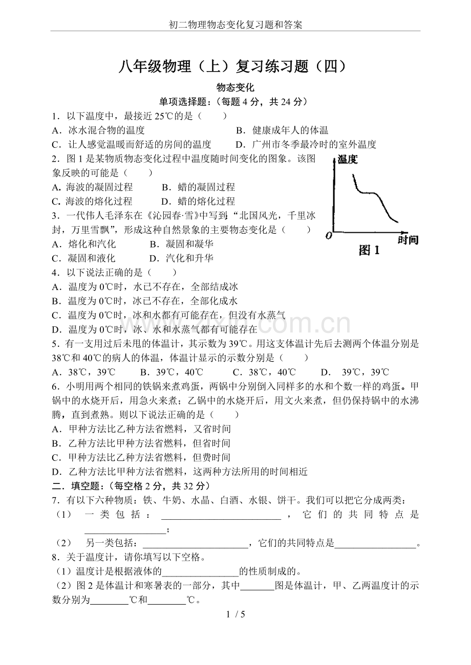 初二物理物态变化复习题和答案.doc_第1页