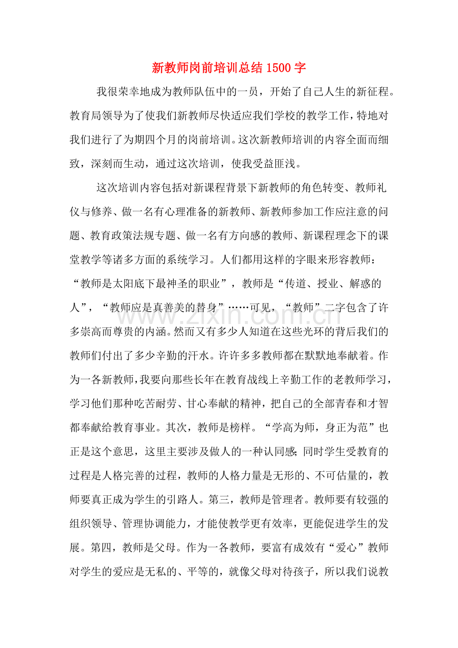 2019年新教师岗前培训总结1500字.doc_第1页