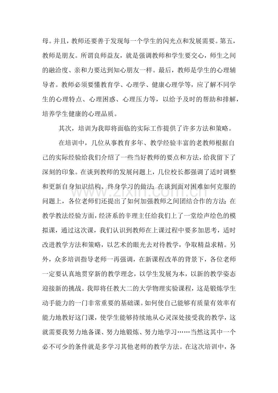 2019年新教师岗前培训总结1500字.doc_第3页