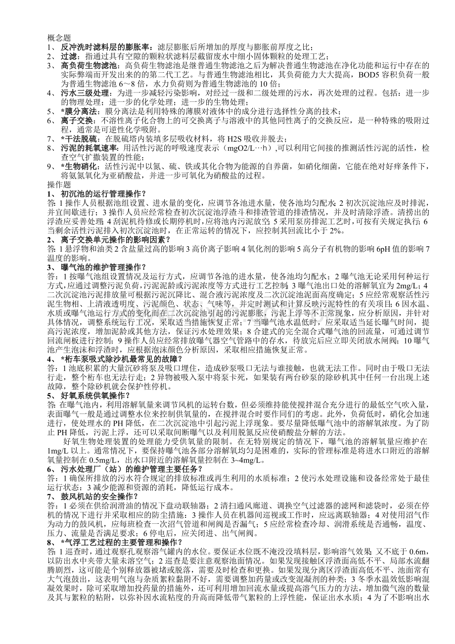 《污废水处理设施运行管理》复习资料.pdf_第1页