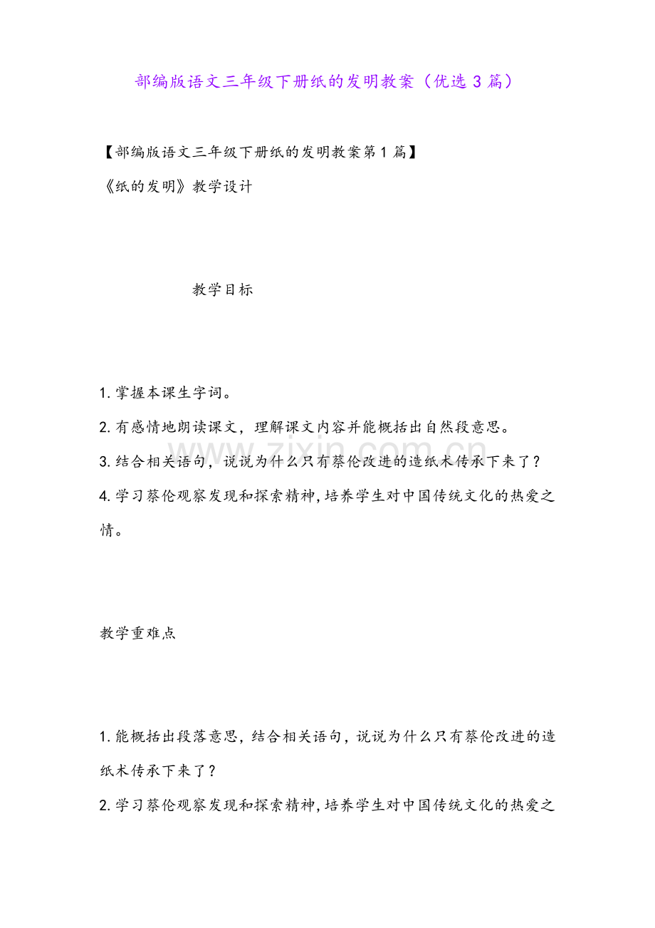 部编版语文三年级下册纸的发明教案(优选3篇).pdf_第1页