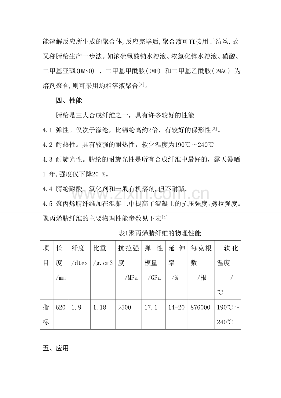 聚丙烯腈纤维在建筑方面的应用.doc_第3页