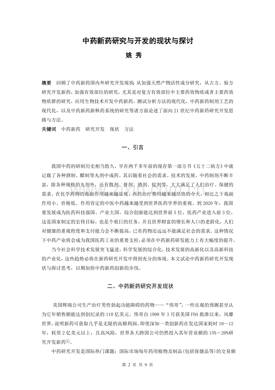 中药新药研究与开发的现状及探讨最终版.doc_第2页