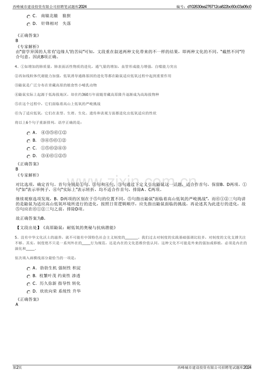 西峰城市建设投资有限公司招聘笔试题库2024.pdf_第2页