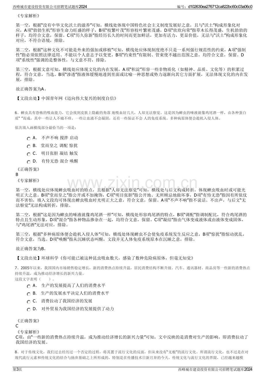 西峰城市建设投资有限公司招聘笔试题库2024.pdf_第3页