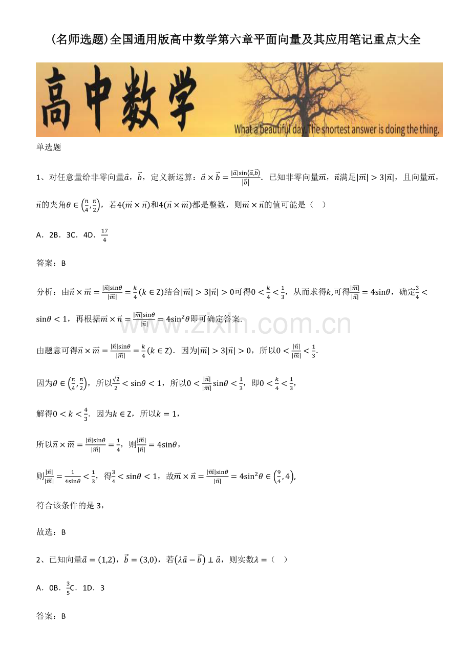 全国通用版高中数学第六章平面向量及其应用笔记重点大全.pdf_第1页