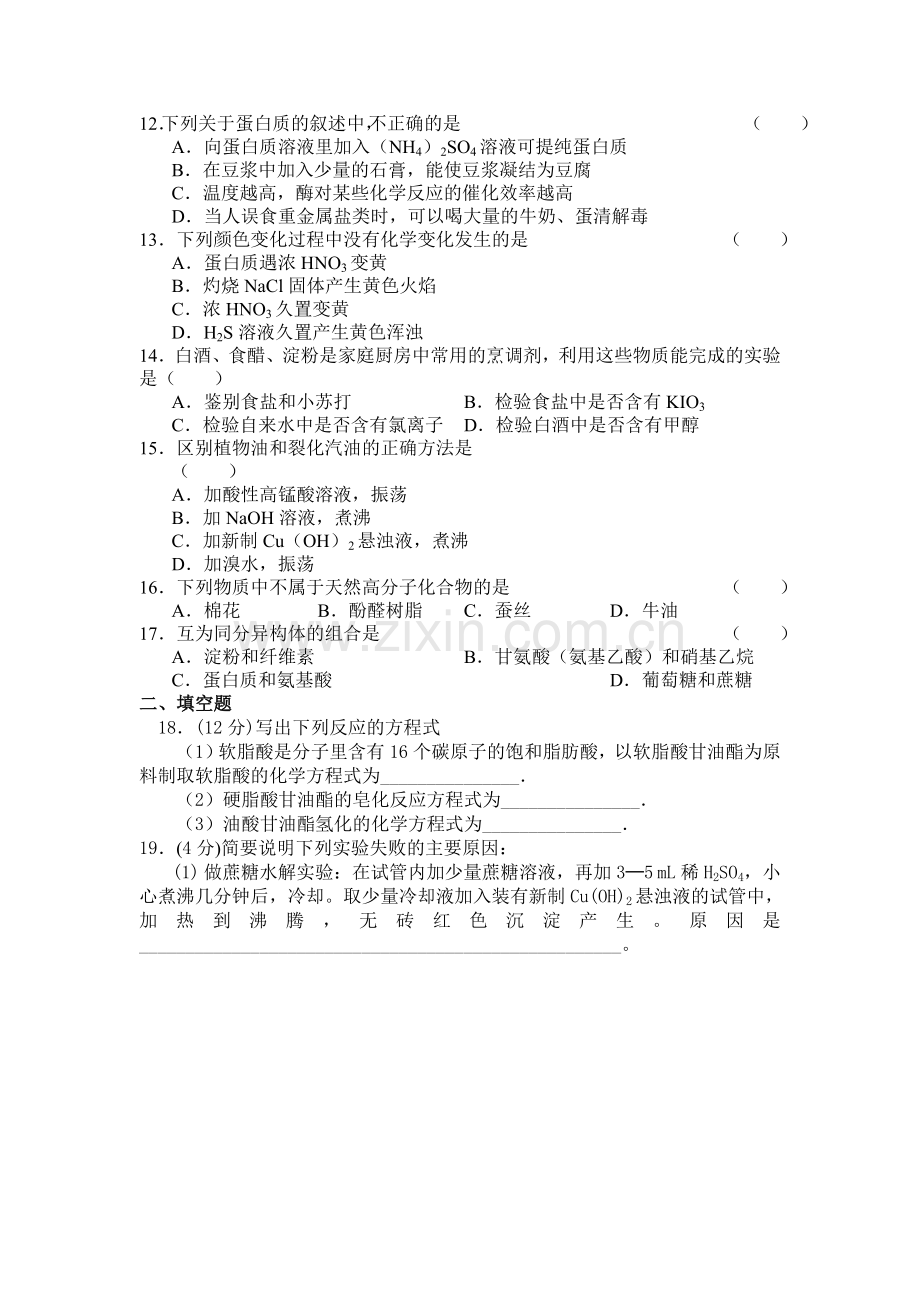 糖类油脂蛋白质测试题(4).doc_第2页